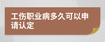 工傷職業(yè)病多久可以申請認定