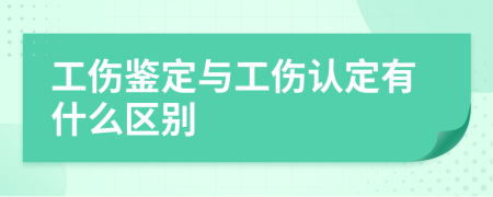 工傷鑒定與工傷認定有什么區(qū)別
