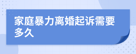 家庭暴力離婚起訴需要多久
