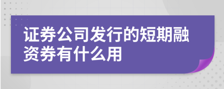 證券公司發(fā)行的短期融資券有什么用