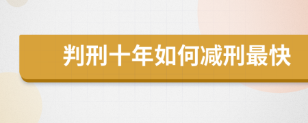 判刑十年如何減刑最快