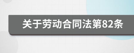 關(guān)于勞動(dòng)合同法第82條