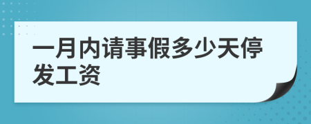 一月內(nèi)請(qǐng)事假多少天停發(fā)工資