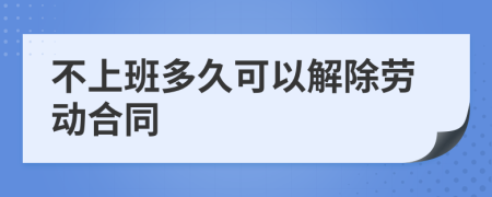 不上班多久可以解除勞動合同