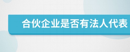 合伙企業(yè)是否有法人代表