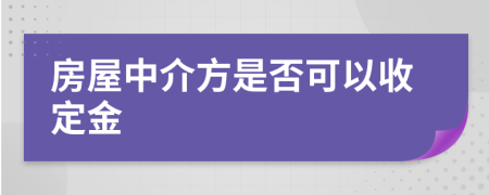 房屋中介方是否可以收定金