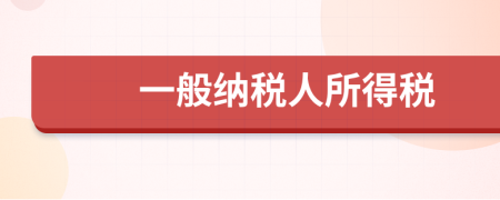 一般納稅人所得稅