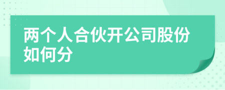 兩個(gè)人合伙開公司股份如何分