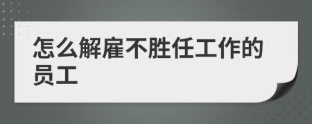 怎么解雇不勝任工作的員工