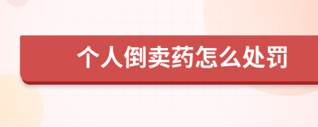 個(gè)人倒賣藥怎么處罰
