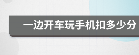 一邊開車玩手機(jī)扣多少分