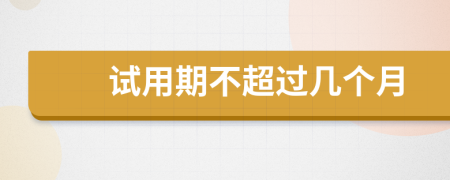 試用期不超過(guò)幾個(gè)月