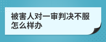 被害人對一審判決不服怎么樣辦