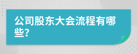 公司股東大會流程有哪些？