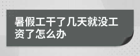 暑假工干了幾天就沒工資了怎么辦