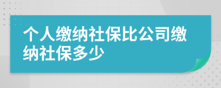 個(gè)人繳納社保比公司繳納社保多少