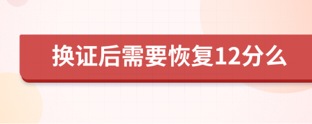 換證后需要恢復(fù)12分么