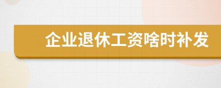 企業(yè)退休工資啥時(shí)補(bǔ)發(fā)