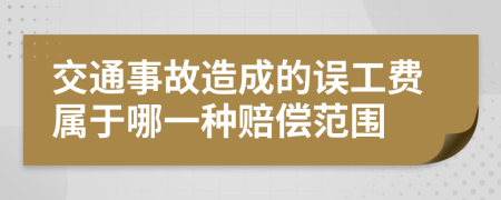 交通事故造成的誤工費(fèi)屬于哪一種賠償范圍