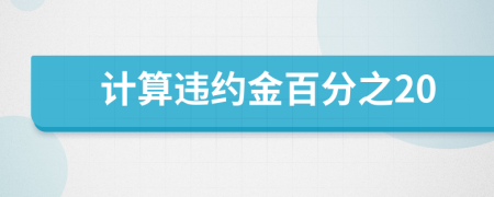 計(jì)算違約金百分之20