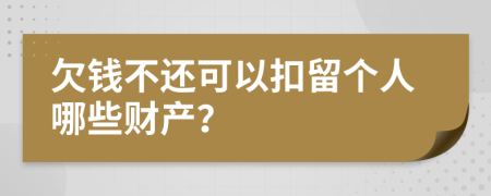 欠錢不還可以扣留個人哪些財產(chǎn)?