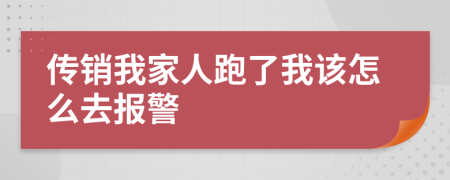 傳銷我家人跑了我該怎么去報(bào)警