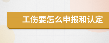 工傷要怎么申報和認(rèn)定