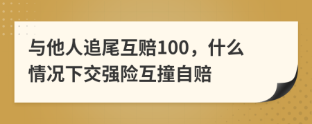 與他人追尾互賠100，什么情況下交強險互撞自賠