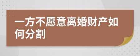 一方不愿意離婚財(cái)產(chǎn)如何分割
