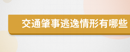 交通肇事逃逸情形有哪些