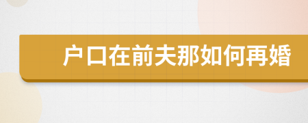 戶口在前夫那如何再婚