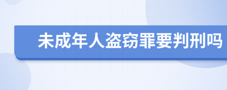 未成年人盜竊罪要判刑嗎