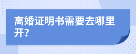 離婚證明書需要去哪里開？