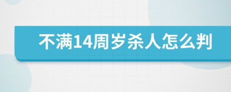 不滿14周歲殺人怎么判
