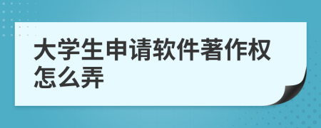 大學生申請軟件著作權(quán)怎么弄