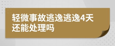 輕微事故逃逸逃逸4天還能處理嗎