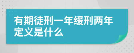 有期徒刑一年緩刑兩年定義是什么