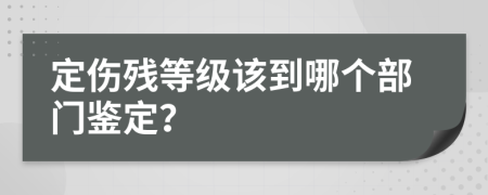 定傷殘等級該到哪個(gè)部門鑒定？
