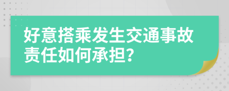好意搭乘發(fā)生交通事故責(zé)任如何承擔(dān)？