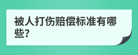 被人打傷賠償標(biāo)準(zhǔn)有哪些？