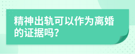 精神出軌可以作為離婚的證據(jù)嗎？
