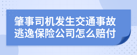 肇事司機發(fā)生交通事故逃逸保險公司怎么賠付
