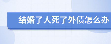 結(jié)婚了人死了外債怎么辦