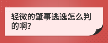 輕微的肇事逃逸怎么判的啊？