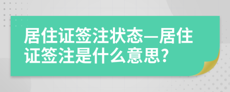 居住證簽注狀態(tài)—居住證簽注是什么意思?