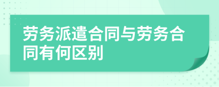 勞務派遣合同與勞務合同有何區(qū)別