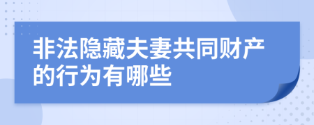 非法隱藏夫妻共同財(cái)產(chǎn)的行為有哪些