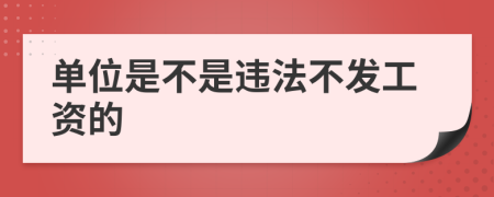 單位是不是違法不發(fā)工資的