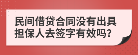 民間借貸合同沒(méi)有出具擔(dān)保人去簽字有效嗎？