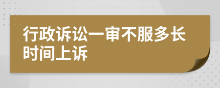 行政訴訟一審不服多長時間上訴